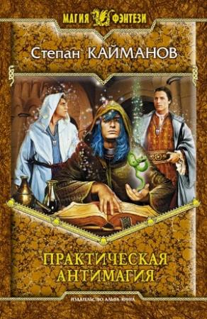 Обложка книги «Практическая антимагия» — Степан Кайманов