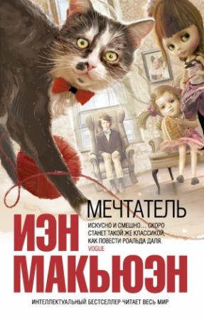 Обложка книги «Мечтатель» — Иэн Макьюэн