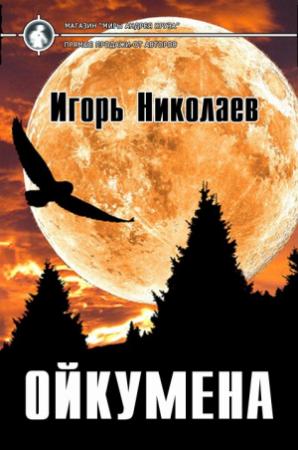 Обложка книги «Ойкумена» — Игорь Николаев