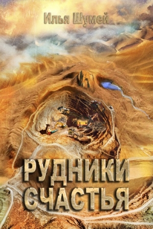 Обложка книги «Рудники счастья» — Илья Шумей