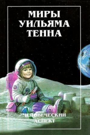 Обложка книги «Миры Уильяма Тенна. Том I» — Уильям Тенн