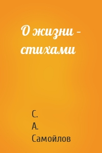 О жизни – стихами