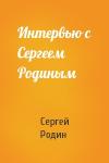 Сергей Родин - Интервью с Сергеем Родиным