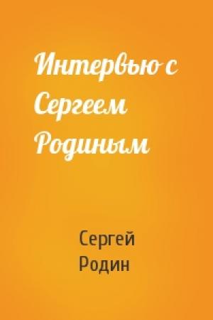 Обложка книги «Интервью с Сергеем Родиным» — Сергей Родин