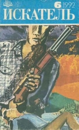 Обложка книги «Искатель. 1992. Выпуск №6» — Рекс Стаут, Журнал «Искатель», Шервуд Спрингер