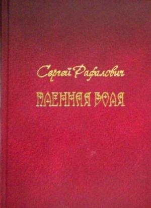 Обложка книги «Пленная Воля» — Сергей Рафалович