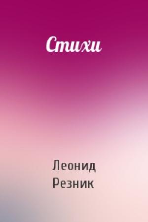 Обложка книги «Стихи» — Леонид Резник