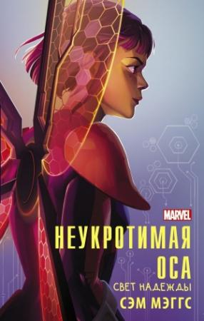 Обложка книги «Неукротимая Оса. Свет надежды» — Сэм Мэггс