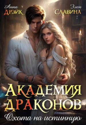 Обложка книги «Академия драконов. Охота на истинную (СИ)» — Элен Славина, Анна Дрэйк