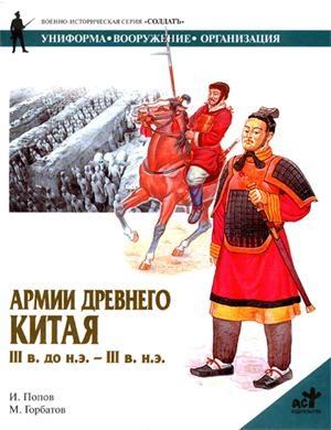 Обложка книги «Армии Древнего Китая III в. до н.э. — III в. н.э.» — И. Попов