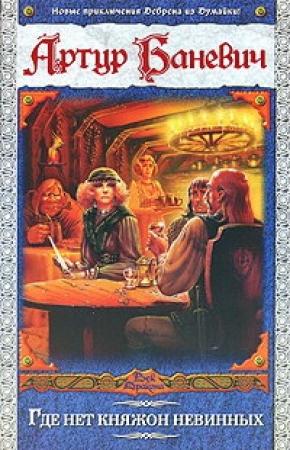 Обложка книги «Где нет княжон невинных» — Артур Баневич