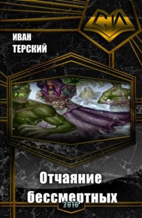 Обложка книги «Отчаяние бессмертных (СИ)» — Иван Терский