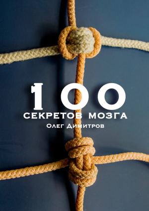 Обложка книги «100 секретов мозга» — Олег Димитров