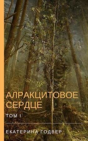 Обложка книги «Алракцитовое сердце. Том I» — Екатерина Годвер