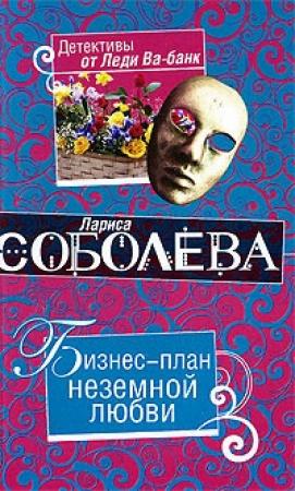 Обложка книги «Бизнес-план неземной любви» — Лариса Соболева