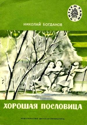 Обложка книги «Хорошая пословица» — Николай Богданов