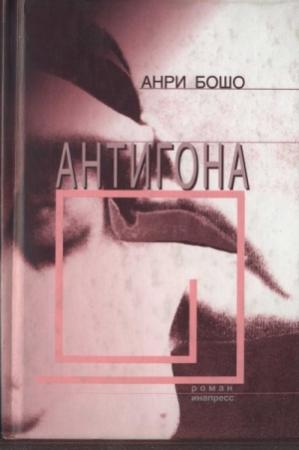Обложка книги «Антигона» — Анри Бошо