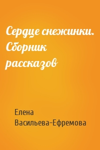 Сердце снежинки. Сборник рассказов