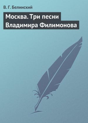 Обложка книги «Москва. Три песни Владимира Филимонова» — Виссарион Белинский