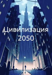 Сигрид Алая - Цивилизация 2050