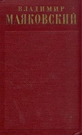 Обложка книги «Письма, заявления, записки, телеграммы, доверенности» — Владимир Маяковский