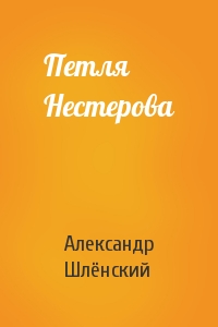 Александр Семёнович Шлёнский - Петля Нестерова