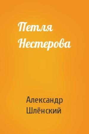 Обложка книги «Петля Нестерова» — Александр Семёнович Шлёнский
