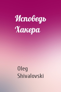 Исповедь Хакера