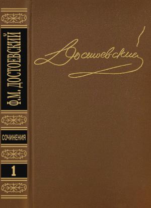 Обложка книги «Том 1. Повести и рассказы 1846-1847» — Федор Достоевский