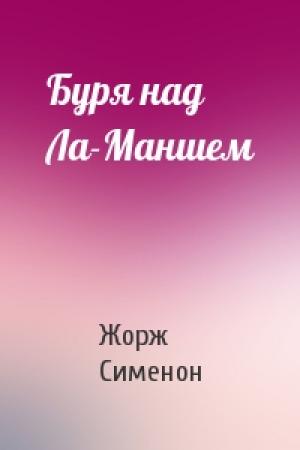 Обложка книги «Буря над Ла-Маншем» — Жорж Сименон