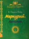 Парвати Кумар - Меркурий. Алхимик