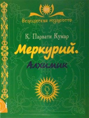 Обложка книги «Меркурий. Алхимик» — Парвати Кумар
