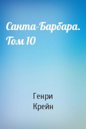 Обложка книги «Санта-Барбара. Том 10» — Генри Крейн