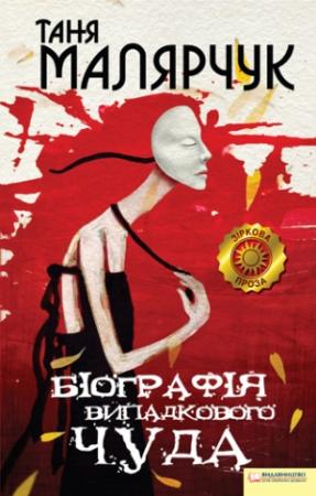 Обложка книги «Біографія випадкового чуда» — Таня Малярчук