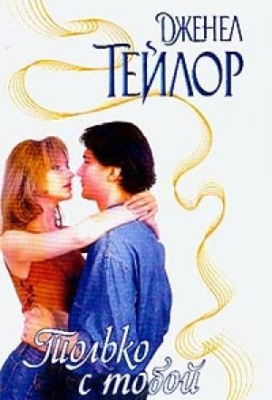 Обложка книги «Только с тобой» — Дженел Тейлор
