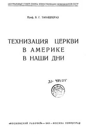 Обложка книги «Технизация церкви в Америке в наши дни» — Владимир Богораз