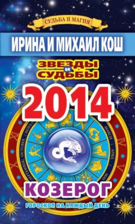 Обложка книги «Звезды и судьбы. Гороскоп на каждый день. 2014 год. Козерог» — Ирина Кош, Михаил Кош