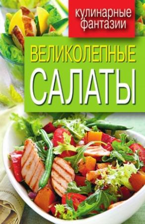 Обложка книги «Великолепные салаты» — Сергей Кашин