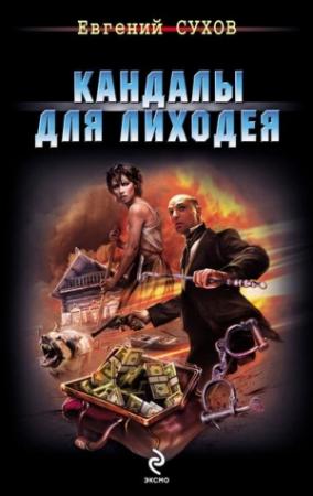 Обложка книги «Кандалы для лиходея» — Евгений Сухов
