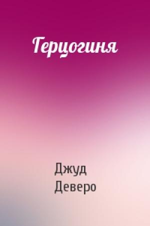 Обложка книги «Герцогиня» — Джуд Деверо