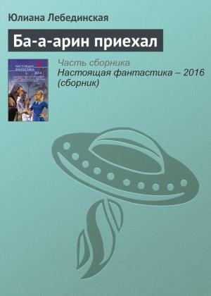 Обложка книги «Ба-а-арин приехал» — Юлиана Лебединская