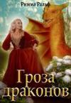 Римма Ральф - Гроза драконов (СИ)