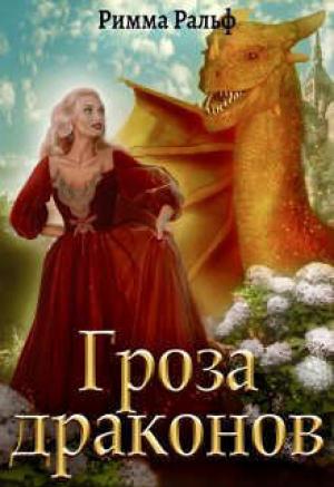 Обложка книги «Гроза драконов (СИ)» — Римма Ральф