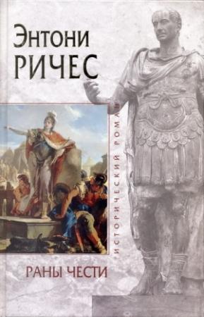 Обложка книги «Раны чести» — Энтони Ричес