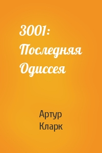 Артур Кларк - 3001: Последняя Одиссея