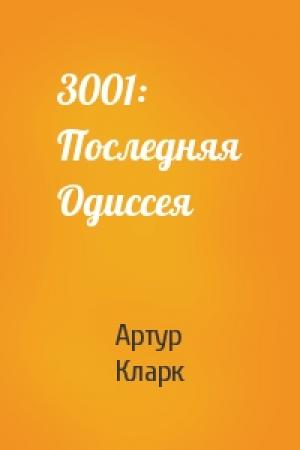 Обложка книги «3001: Последняя Одиссея» — Артур Кларк