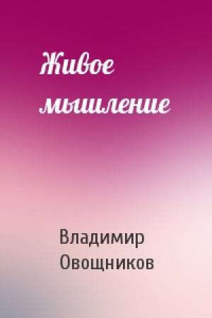 Обложка книги «Живое мышление» — Владимир Овощников