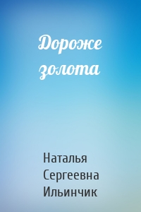 Дороже золота