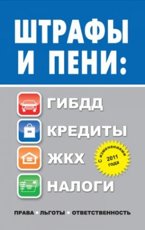Обложка книги «Штрафы и пени. ГИБДД, кредиты, ЖКХ, налоги» — Людмила Садовая