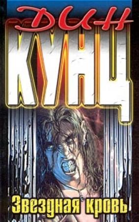 Обложка книги «Звездная кровь» — Дин Кунц